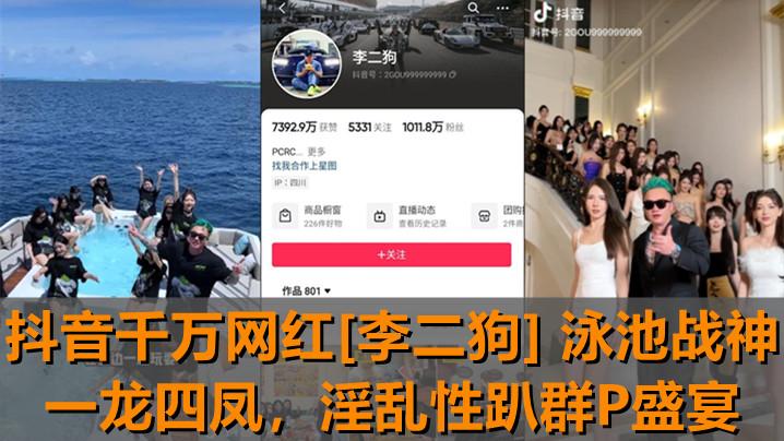 【独家新瓜】抖音千万网红[李二狗]泳池战神一龙四凤！泳池边淫乱性趴群P盛宴.