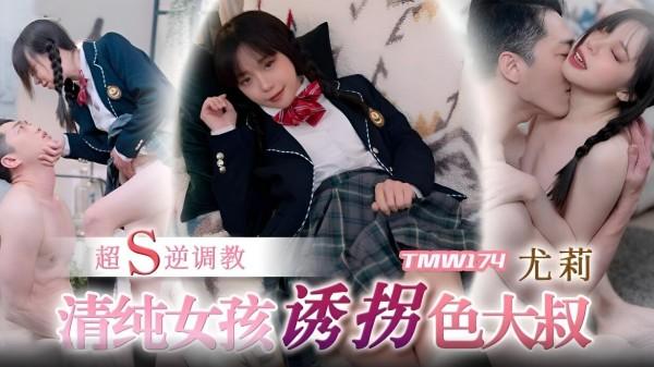 清纯女孩诱拐色大叔