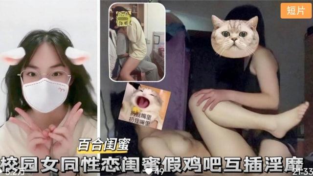 【百合闺蜜】校园女同性恋假鸡吧互插淫靡