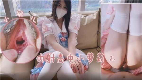 内射高中小萝莉2