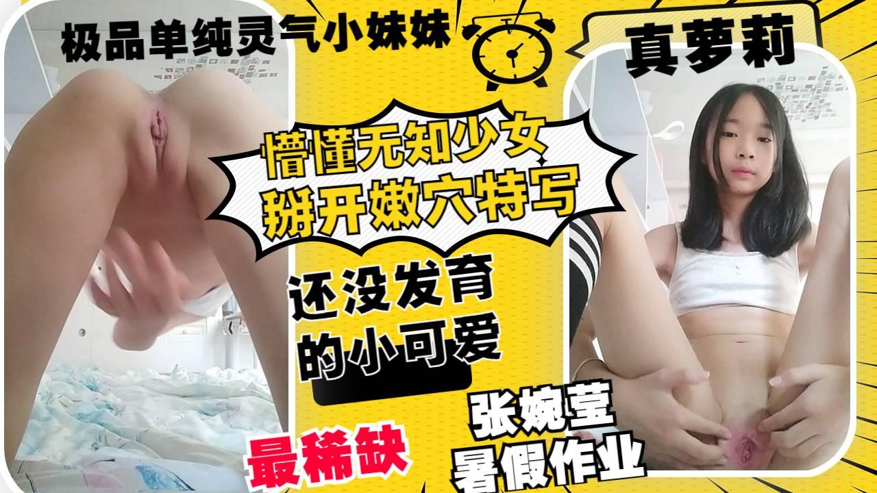 最稀缺单纯无知少女打破未发育的白虎学以自慰温柔逼迫为特色