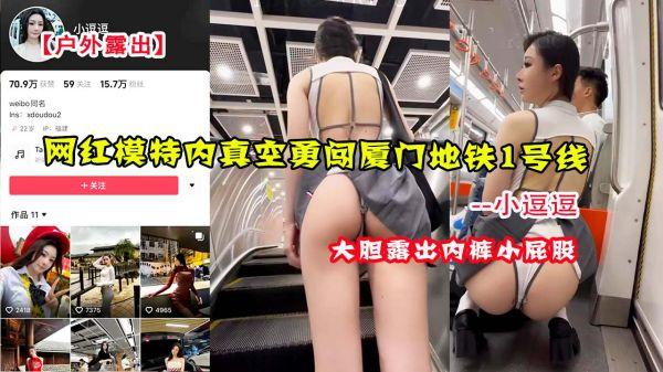 【户外露出】网红模特「小逗逗」内真空勇闯厦门地铁1号线