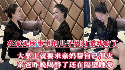 在家无所事事的儿子因打游戏输了，大早上就要求亲妈帮自己泄火