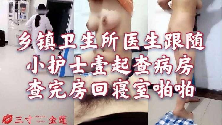 乡镇卫生所医生护士查完房回寝室啪啪啪～