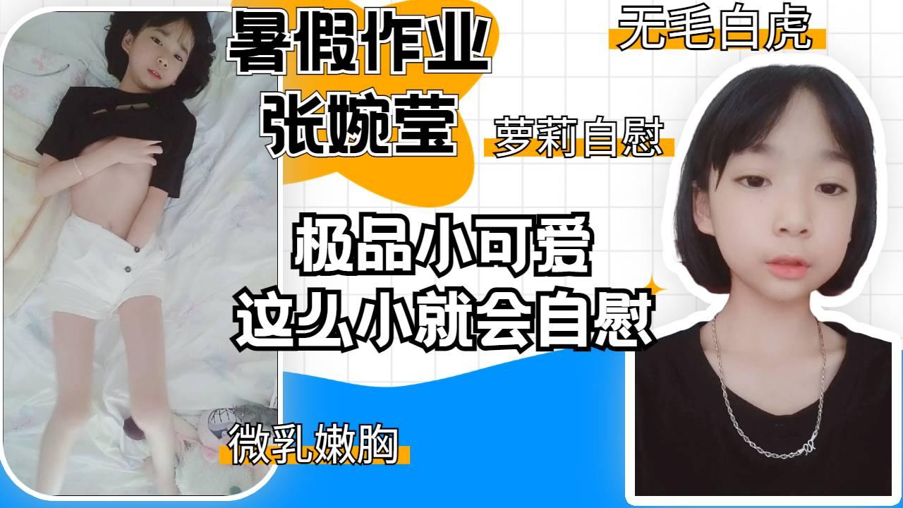 尚未成长极品无毛嫩逼小妹妹张婉莹小可爱自慰酸奶宝宝懂清纯少女