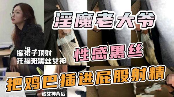 【强行摸逼】地铁淫魔老大爷地铁上把鸡巴插入黑丝女神屁股！