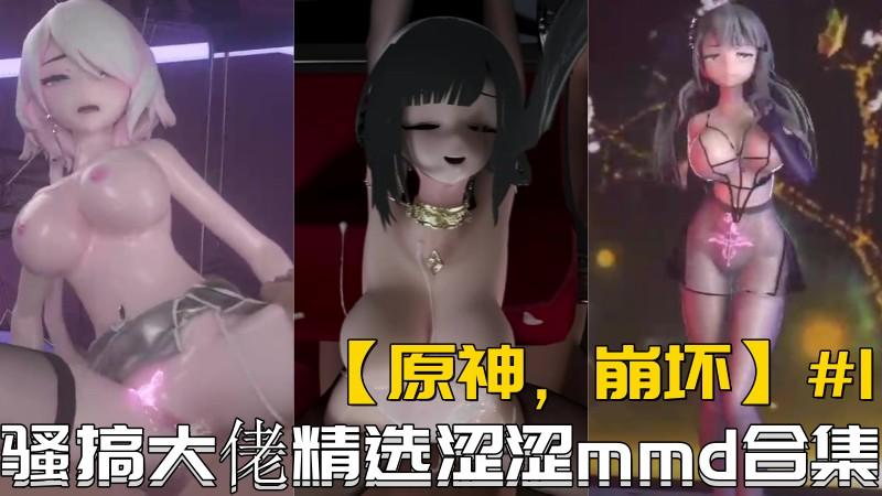 【原神崩坏】骚搞大佬精选涩涩mmd合集#1