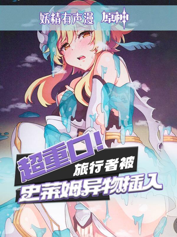 【原创有声漫】超重口！旅行者被异物插入！