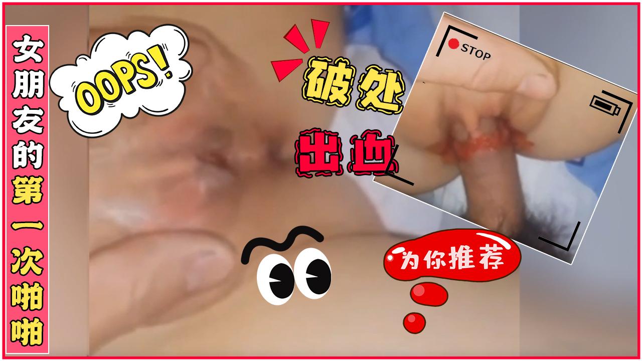 【破处凝血】女朋友的第一次啪啪留念