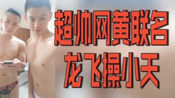 超帅网黄联名【龙飞操小天】