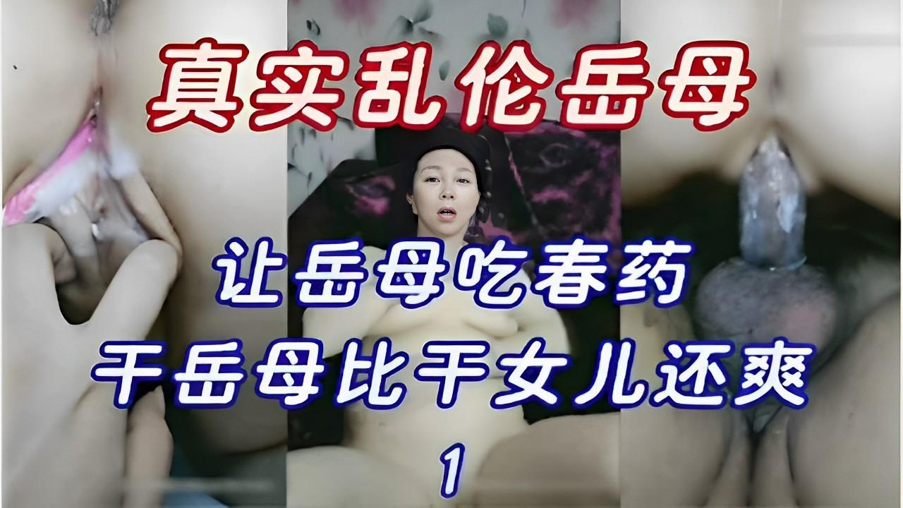 真实乱伦岳母培养的成性奴爆操集合