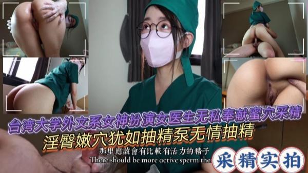 【台湾大学外文系女神扮演女医生】无私奉献蜜穴采精淫臀嫩穴犹如抽精泵