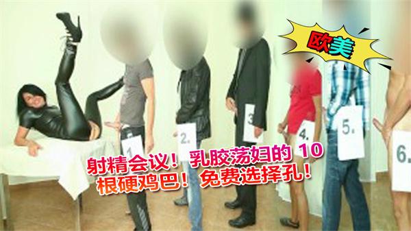 射精会议！乳胶荡妇的10根硬鸡巴！免费选择孔！