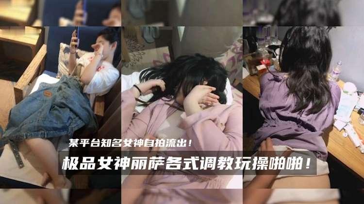 极品女神丽萨各式调教玩操啪啪