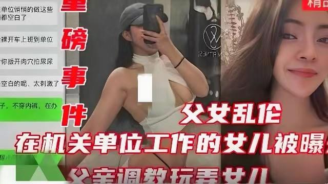 【重磅事件】在机关单位工作的女儿被爆父亲调教玩弄女儿