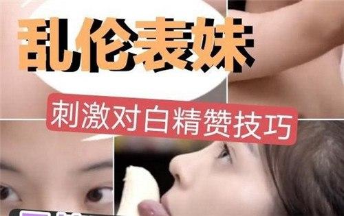 乱伦表妹，刺激对白精赞技巧