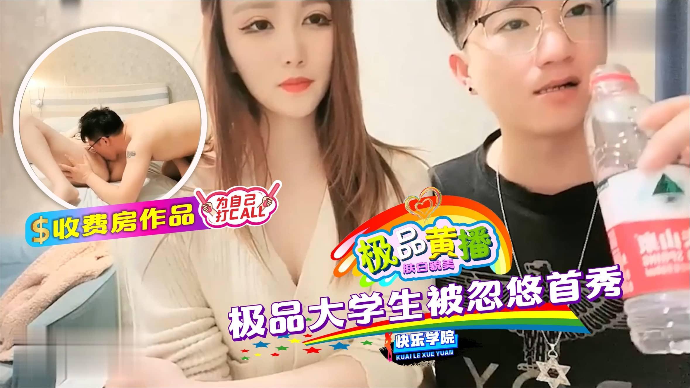【极品黄播】收费房作品极品大学生被忽悠首秀