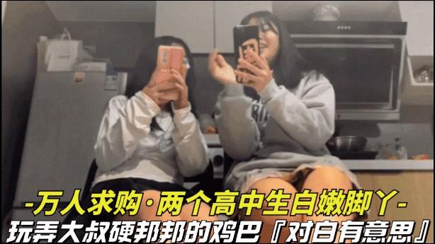 【万人求购-高中生的白嫩脚丫】牛逼大神约两个高中女生用白嫩小脚丫给自己足交射精