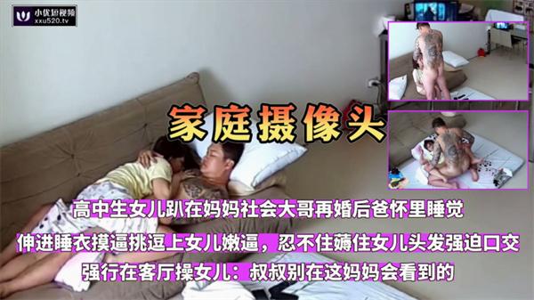 【家庭监控摄像头】高中生女儿被再婚黑社会丈夫趁老婆不在家客厅调挑逗强迫口交摄像头下无套内射