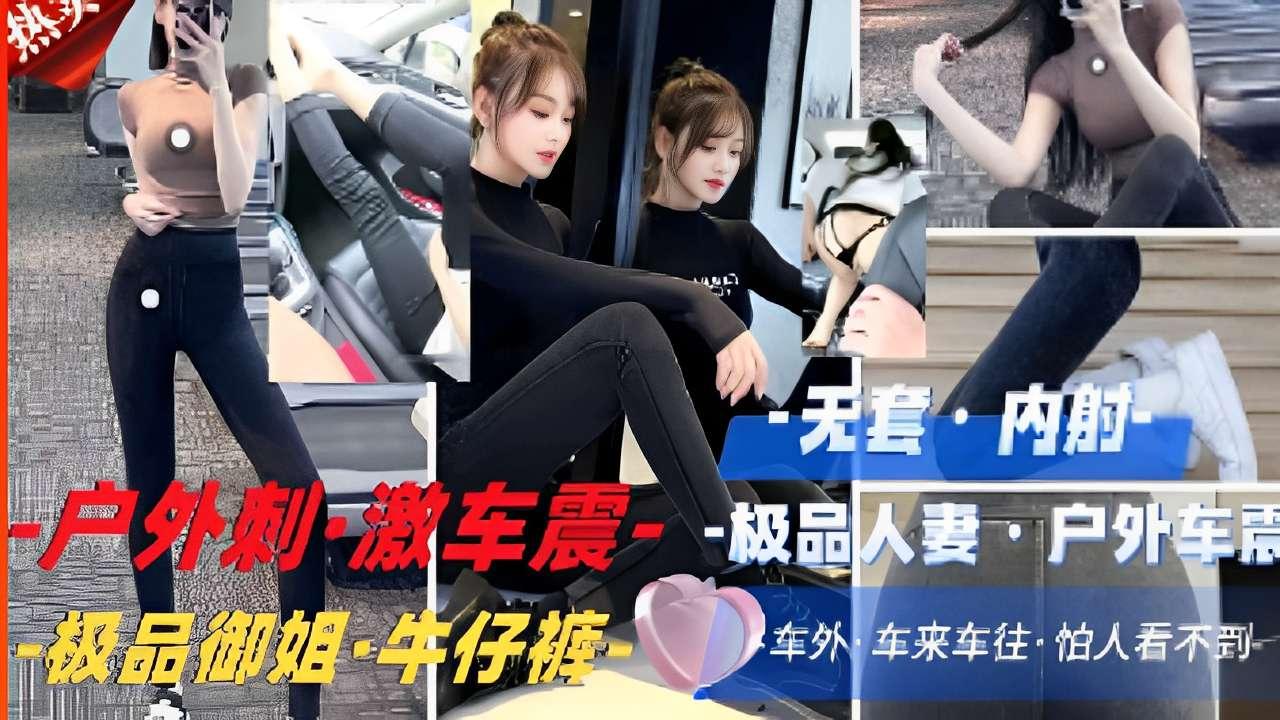 户外刺·激车震·-极品人妻户外极品御姐·牛仔裤车来车往