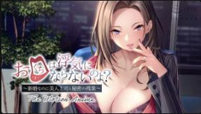 [帕蒂特]你的嘴不会作弊吧？ 〜新婚但有美丽的老板和秘密残渣〜动作动漫