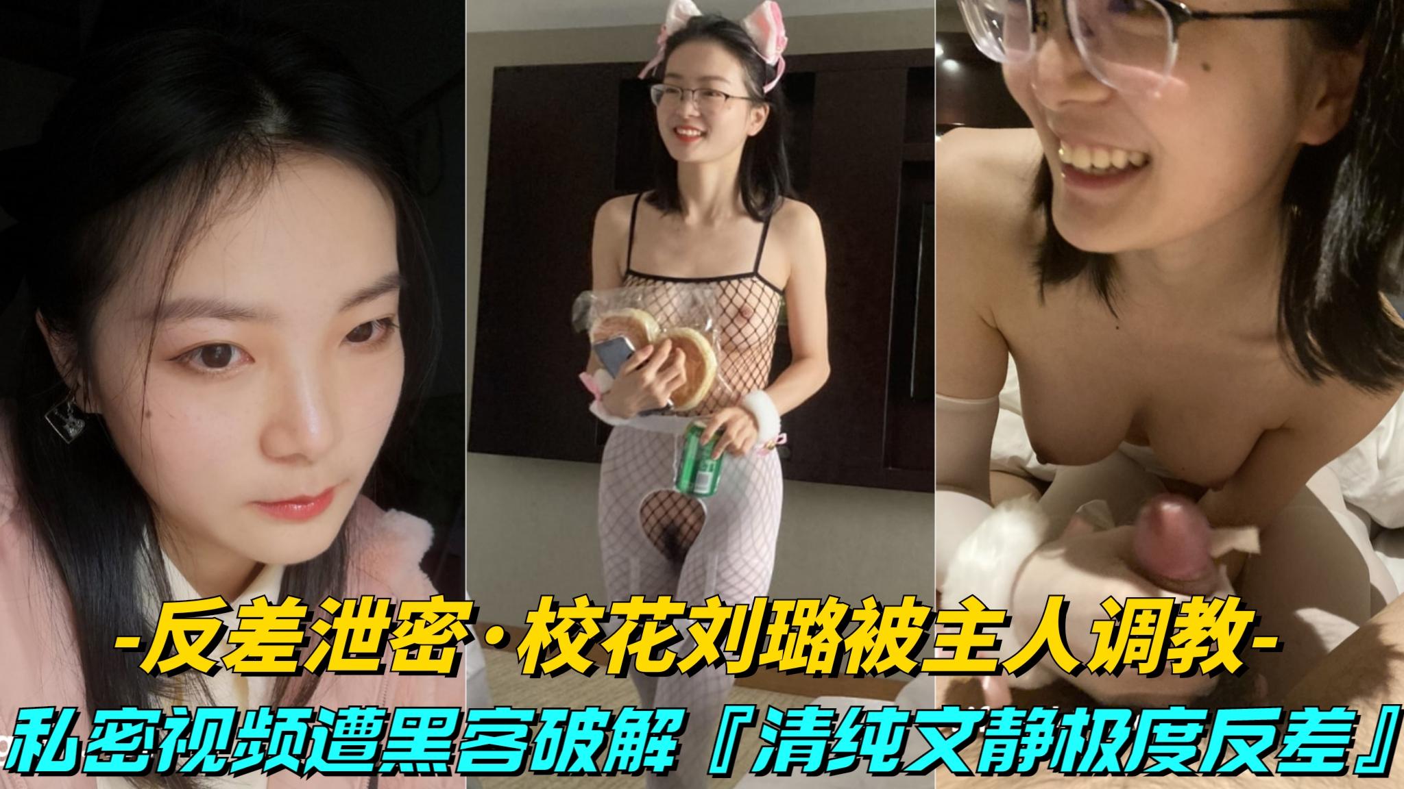 【反差泄密-大学校花刘璐被主人调教】清纯文静极度反差独家视频被黑客破解