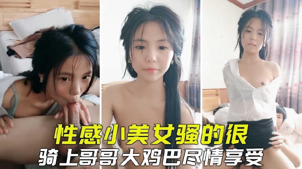 性感清纯小美女骚得很骑坐在哥哥的大鸡巴狠狠爆插尽情享受