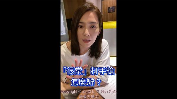 很常打手枪怎么办？