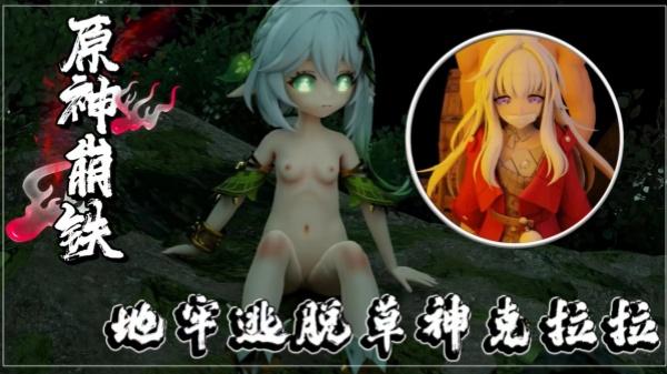 原神崩铁：地牢逃脱草神克拉拉992f80