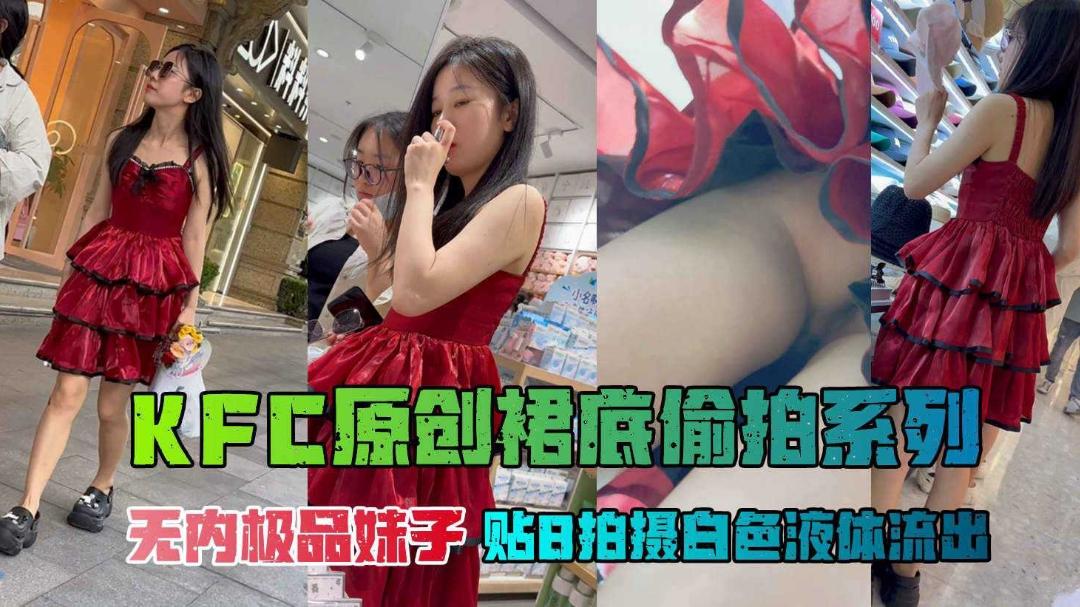 精致时尚红裙高颜值美少女裙底偷拍无内贴逼抢重点白浆跳跃