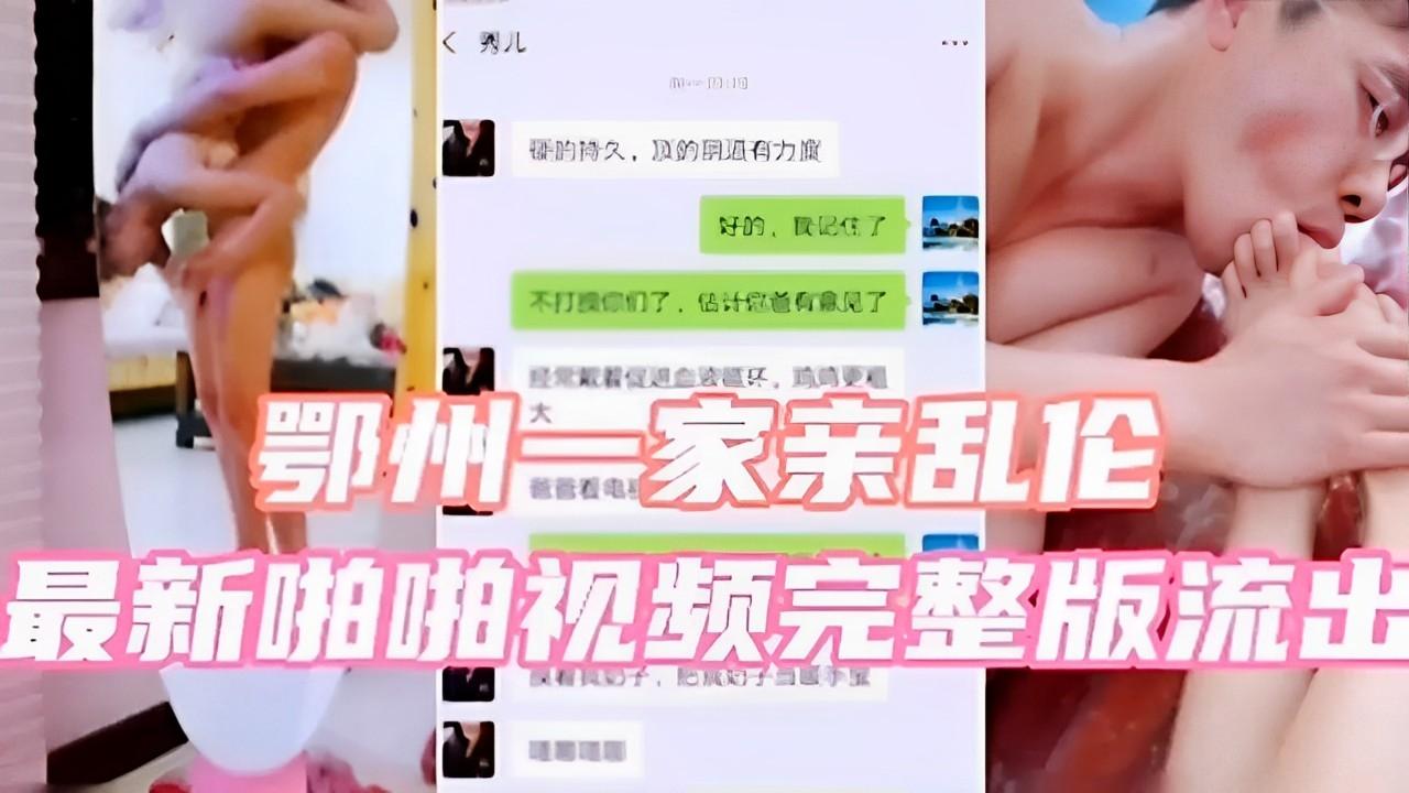 鄂州一家亲乱伦最新视频完整版突破