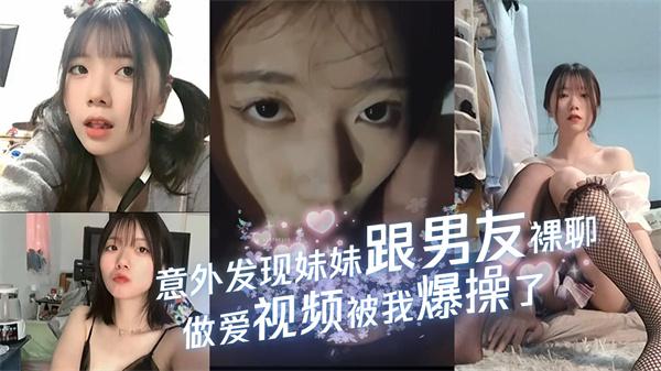 【裸聊实录】意外发现妹妹跟男友裸聊做爱视频要挟妹妹被我爆操