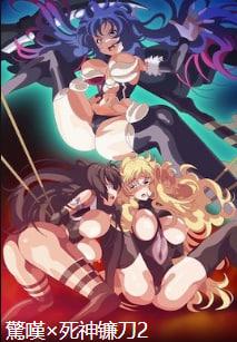 噩梦×死镰-最后一集-叛乱之矿石佐南su [中文字幕]