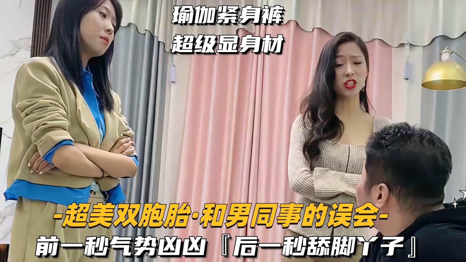 【超美双胞胎-和男同事的误会】前一秒气势汹汹后一秒舔脚丫子