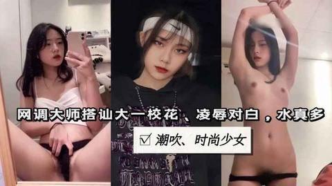 网络调教大师调教大一校花凌辱对白超淫荡