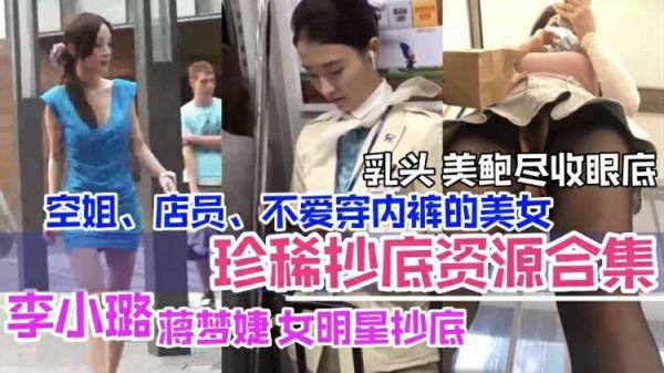 【抄底合集】李小璐等女明星抄底空姐店员美乳鲍鱼暴露无余尽收眼里