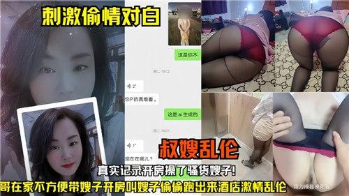 刺激偷情对白，叔嫂乱伦，真实记录开房操了骚货嫂子
