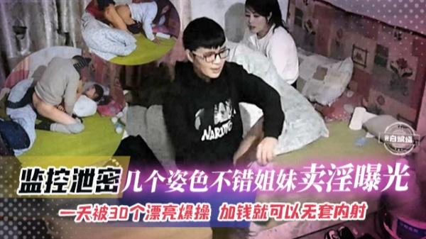 监控泄密-几个姿势不错姐妹花卖淫不光一天被30个大屌爆操加钱就可以无套内射
