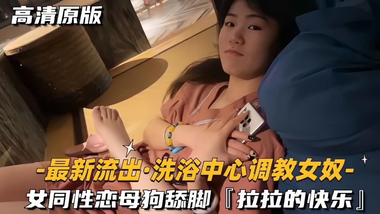 【最新停止-温泉中心调教女奴】女同性恋母狗舔脚拉拉的快乐