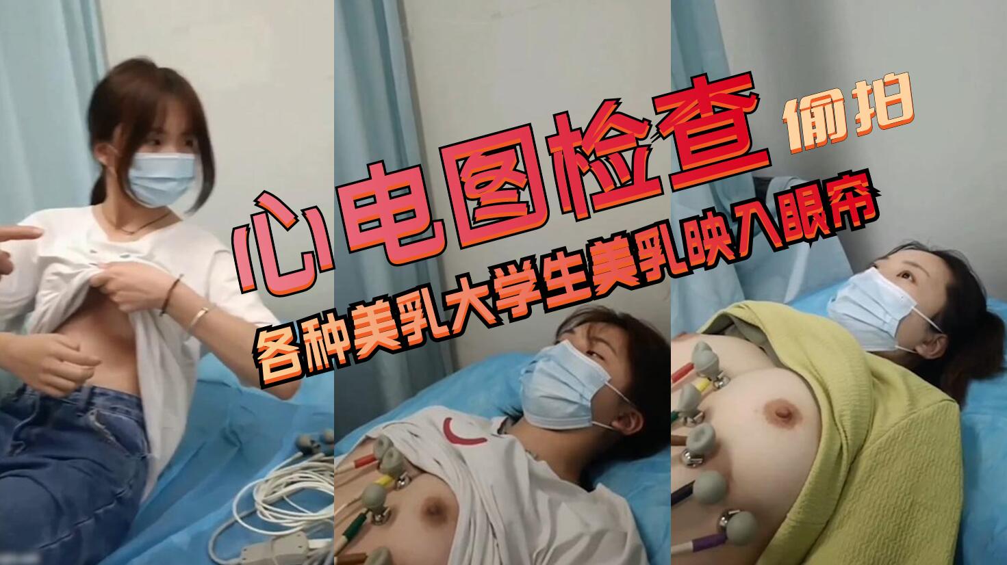 心电图检查偷拍各种美乳大学生美乳映入眼帘奶于圆润坚挺好看