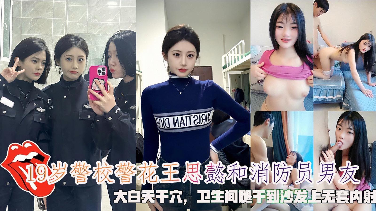 网曝19岁警校警花王思懿和消防员男友大白天干穴折叠腿干到沙发上无套内射