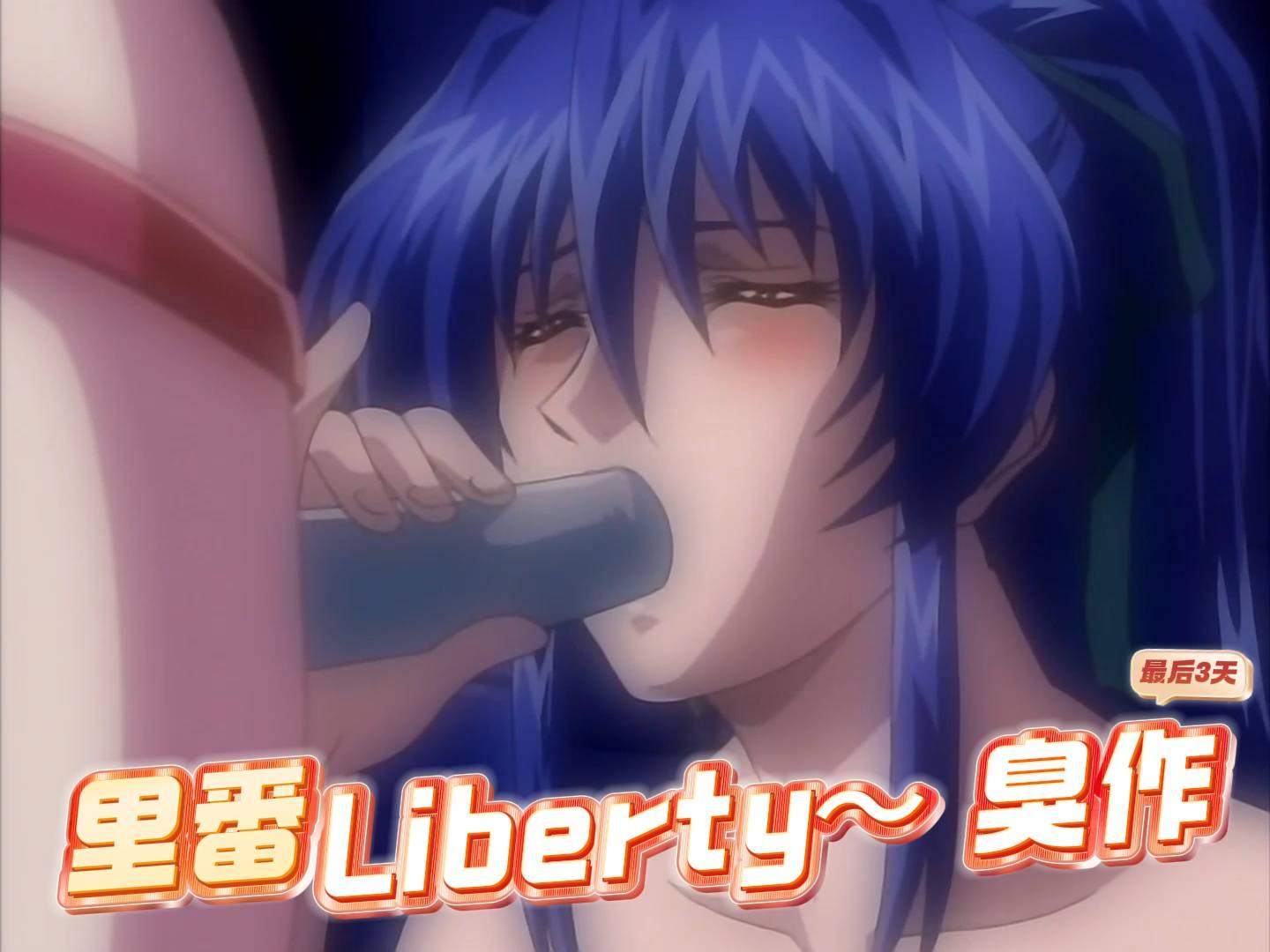 Liberty～臭作