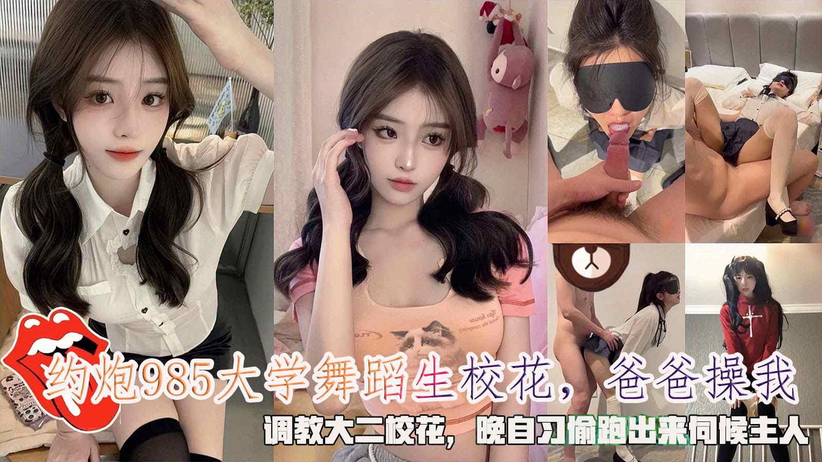 约炮985大学舞蹈生校花爸爸操我调教大二校花晚自习偷跑出来伺候主人