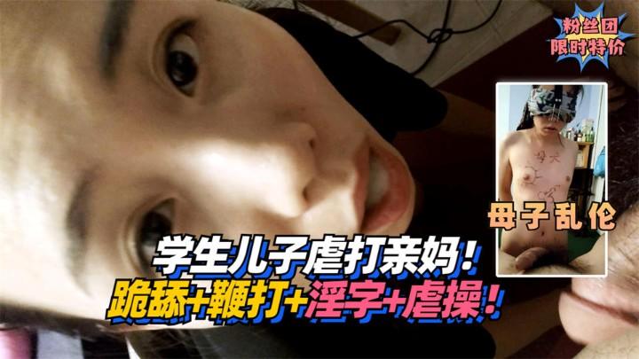 学生儿子虐打亲妈！跪舔+鞭打+淫字+虐操！!