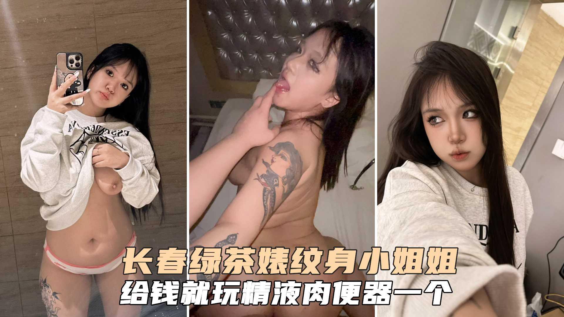 长春绿茶婊纹身小姐给钱就能玩精液肉便器一个持久不射
