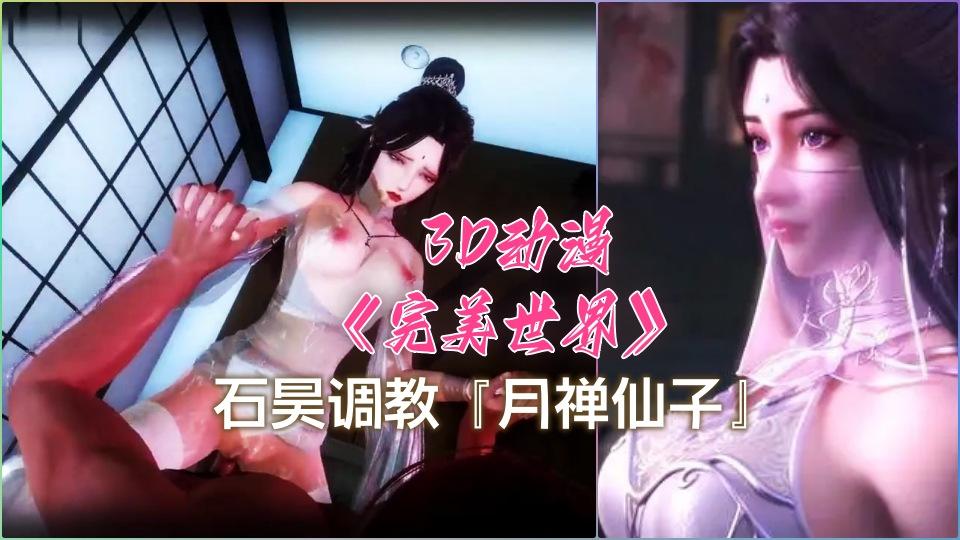 3D国漫《完美世界》月禅仙子第1部