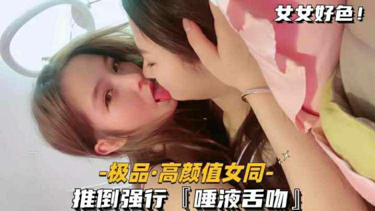 【重磅推荐】极品高颜值女同