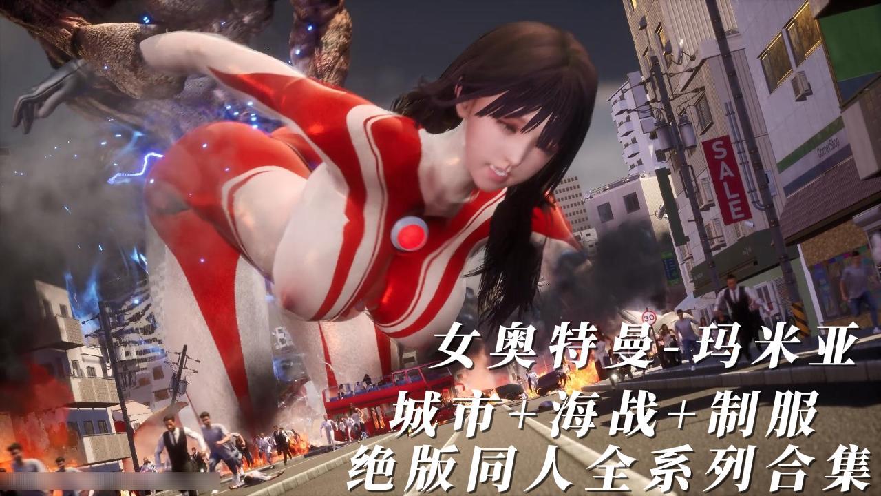 女奥特曼-玛米亚城市+海战+制服绝版同人全系列合集