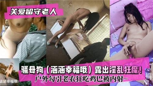 关爱留守老人，骚母狗露出淫乱狂魔！户外勾引老农狂吃鸡巴被内射
