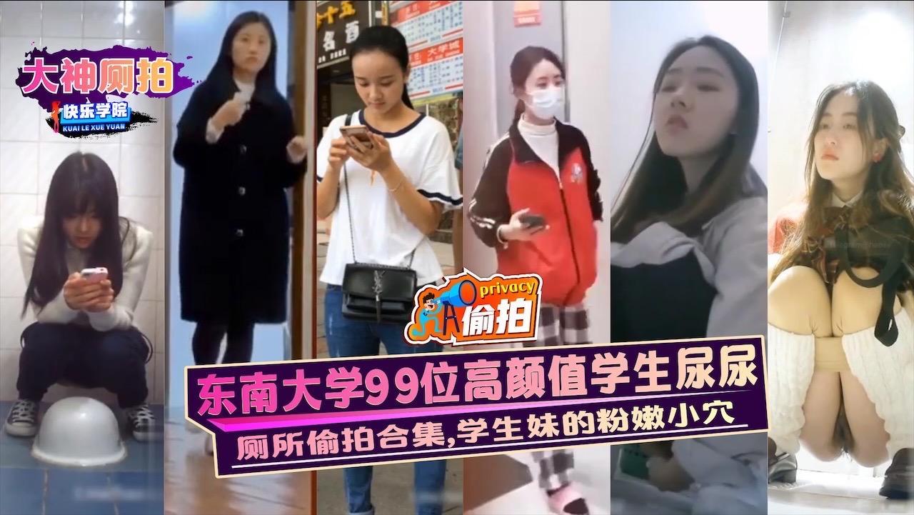 【厕拍】东南大学99位高颜值学生尿尿,厕所偷拍合集,学生妹的粉嫩小穴